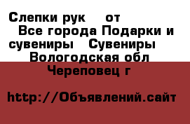 Слепки рук 3D от Arthouse3D - Все города Подарки и сувениры » Сувениры   . Вологодская обл.,Череповец г.